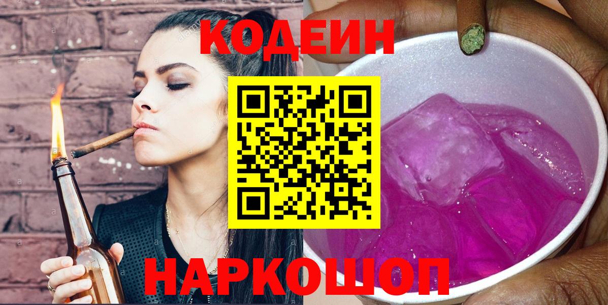 Кодеиновый сироп Lean Purple Drank  Вход с VPN  Осинники 