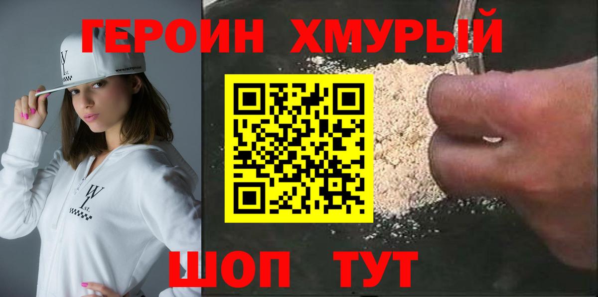 Героин хмурый  Вход с VPN  Осинники 